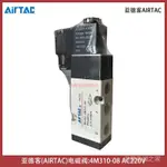 [9/15電磁閥係列]4M310-08臺灣亞德客電磁閥AIRTAC納姆電磁閥4M31008A[下單前聯係客服，下單後關註