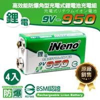 在飛比找神腦生活優惠-4入組【日本iNeno】9V-950型 大容量高效能防爆角型