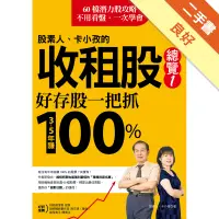 在飛比找蝦皮商城優惠-股素人、卡小孜的收租股總覽１：好存股一把抓，３～５年賺100