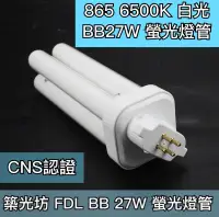 在飛比找露天拍賣優惠-【築光坊】FDL 27W BB 27W燈管 865 6500