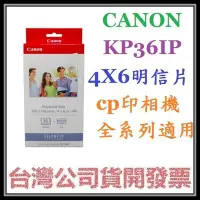 在飛比找Yahoo!奇摩拍賣優惠-咪咪3C 台中附墨盒開發票公司貨Canon KP-36IP 