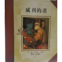 在飛比找蝦皮購物優惠-威利的畫-二手書7成新