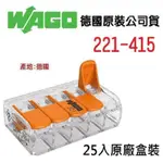 WAGO 五線連接器221-415 (25顆)