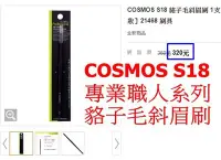 在飛比找Yahoo!奇摩拍賣優惠-美顏色@@刷具 勝過植村秀 DJ COSMOS專業職人系列S