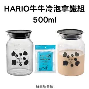 HARIO牛牛冷泡拿鐵組500ml｜浸泡杯 拿鐵 冷泡壺 玻璃壺 咖啡壺 咖啡分享壺