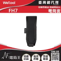 在飛比找Yahoo!奇摩拍賣優惠-【電筒王】WELTOOL FH7 電筒套 高磅數尼龍電筒套 