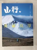 【書寶二手書T2／旅遊_DZP】山行。青藏高原:第一本深入西藏、雲南、四川、青海、新疆少有人知的秘境。_李大羊