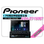 汽車音響批發★先鋒 PIONEER AVH-Z7150BT 7吋DVD觸控伸縮螢幕主機 支援藍芽 平行輸入