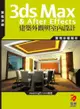 3ds Max&After Effects 建築外觀與室內設計