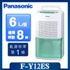 【Panasonic 國際牌】◆6公升一級能效除濕機 (F-Y12ES)