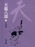 【電子書】天龍八部7：天山童姥