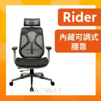 在飛比找Yahoo!奇摩拍賣優惠-【耀偉】人體工學椅 Rider騎士椅 (新竹以北)免運(3D