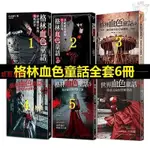 📚【全新】格林血色童話12345冊 夢幻糖衣後的殘酷世界 幸福結局後的禁忌 進店更多