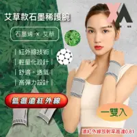 在飛比找momo購物網優惠-【XA】艾草款石墨烯護腕一雙入(保護手腕/升溫發熱/循環熱能