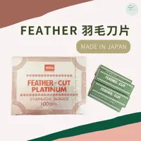 在飛比找蝦皮購物優惠-SW｜日本 羽毛刀片 FEATHER 日本製 一盒10片入 