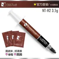 在飛比找momo購物網優惠-【Noctua 貓頭鷹】Noctua NT-H2 3.5g(