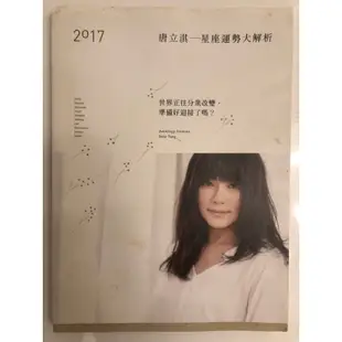 二手書《2017唐立淇星座運勢大解析》