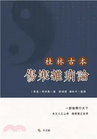 在飛比找三民網路書店優惠-桂林古本傷寒雜病論