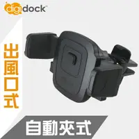 在飛比找蝦皮商城精選優惠-【digidock】出風口鎖式 自動夾式車用 手機架  導航