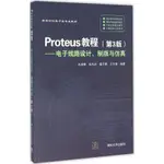 PW2【電子通信】PROTEUS教程：電子線路設計、制版與仿真（第3版）