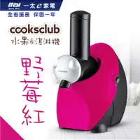 在飛比找神腦生活優惠-★2018新色登場★ 【澳洲cooksclub】水果冰淇淋機