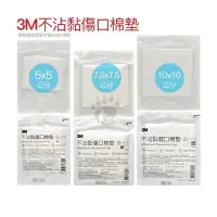 在飛比找PChome24h購物優惠-【3M】不沾黏傷口棉墊 2x2吋 3x3吋 4x4吋 (任選