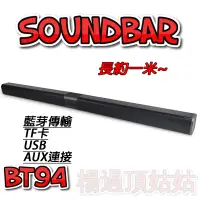 在飛比找蝦皮購物優惠-BT94 藍芽喇叭 長喇叭 SOUNDBAR 藍芽聲霸 家庭