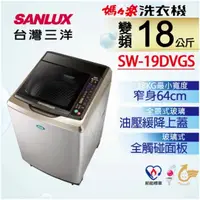 在飛比找蝦皮購物優惠-【SANLUX台灣三洋】SW-19DVGS 18公斤 DD直