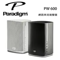 在飛比找樂天市場購物網優惠-【澄名影音展場】加拿大 Paradigm PW 600 網路