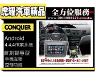 在飛比找Yahoo!奇摩拍賣優惠-虎耀汽車精品~征服 CONQUER 安卓導航DVD影音多媒體