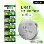 MAXELL 公司貨 LR41/AG3/392A/SR41W 1.5V 鹼性鈕扣型電池(1卡10顆入)