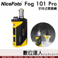 在飛比找數位達人優惠-NiceFoto Fog 101 手持式煙霧機【Pro版】食
