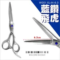 在飛比找PChome商店街優惠-金莎W051藍鑽飛虎美髮剪刀XL44-6.0(單支) [55