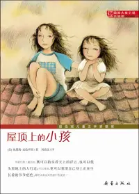 在飛比找博客來優惠-國際大獎小說：屋頂上的小孩(升級版)