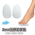 【ENRICH多功能足適鞋】3MM乳膠前掌墊 半墊 減碼墊 乳膠墊 鞋墊 乳膠鞋墊 前掌半墊 一對 一雙