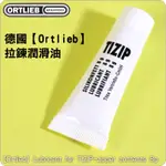 #鈺珩#德國【ORTLIEB】LUBRICANT FOR TIZIP-ZIPPER拉鍊油、拉鍊潤滑油拉鍊保養油【德國製】