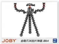 在飛比找樂天市場購物網優惠-JOBY 金剛爪3K拍片神器 JB01567 JB64 三腳