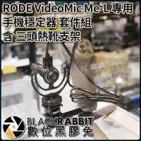 在飛比找Yahoo!奇摩拍賣優惠-數位黑膠兔【 RODE VideoMic Me-L 專用 手