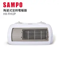 在飛比找PChome24h購物優惠-SAMPO聲寶陶瓷式定時電暖器 HX-FH12P