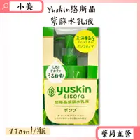 在飛比找蝦皮商城精選優惠-Yuskin悠斯晶紫蘇水乳液170ml/瓶 公司正貨【小美藥