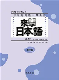 在飛比找TAAZE讀冊生活優惠-來學日本語 （基礎1）－改訂版（書+1CD） (二手書)