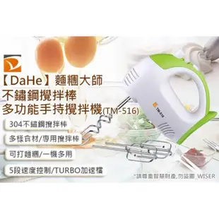 【福利品 DaHe】麵糰大師 DaHe多功能不鏽鋼手持攪拌機/攪拌棒 /可打麵糰(TM-516)