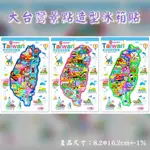 TAIWAN SPIRIT | 遊遍台灣 | 超大PVC軟膠台灣島地圖造型冰箱貼| 全3款可供選擇 ［收藏天地］