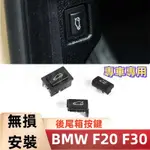 BMW F20 F30 F35 F10 F11 E84 E90 E60 尾門開關 後車箱按鍵 行李箱 按鈕 電動【鴻業】