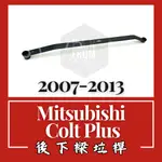 MITSUBISHI COLT PLUS 2007-2013 後下樑拉桿 汽車 引擎室 拉桿 底盤拉桿 防傾桿