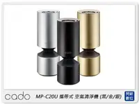 在飛比找樂天市場購物網優惠-cado MP-C20U 隨身攜帶式 空氣清淨機 適用個人空