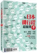 在飛比找城邦讀書花園優惠-玩日本排行程超簡單【東卷】：東京．關東．中部．北海道．東北