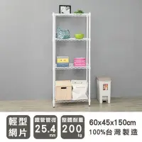 在飛比找Yahoo!奇摩拍賣優惠-【魔手坊】W-60x45x150公分四層烤漆白鐵架/收納架/