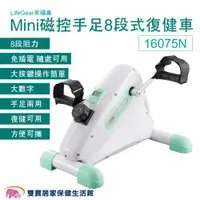 在飛比找ETMall東森購物網優惠-LifeGear來福嘉 Mini磁控手足8段式復健車1607