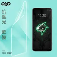 在飛比找樂天市場購物網優惠-QinD MIUI 黑鯊3 抗藍光膜